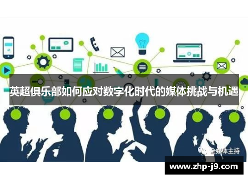 英超俱乐部如何应对数字化时代的媒体挑战与机遇