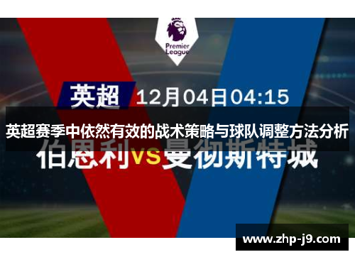 英超赛季中依然有效的战术策略与球队调整方法分析 英超赛季中依然有效的战术策略与球队调整方法分析