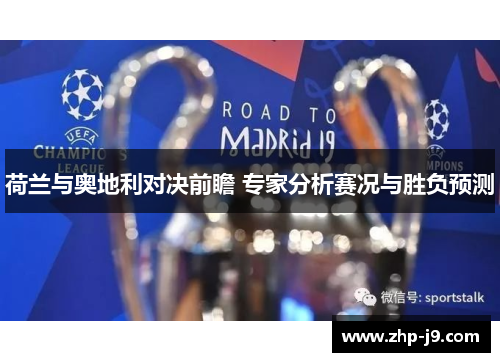 荷兰与奥地利对决前瞻 专家分析赛况与胜负预测 荷兰与奥地利对决前瞻 专家分析赛况与胜负预测