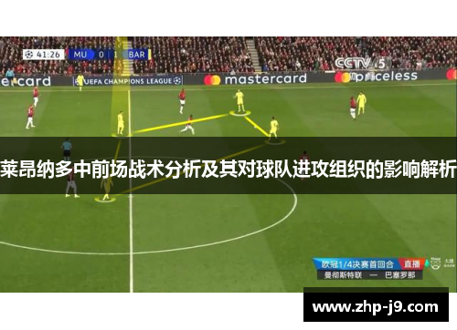 莱昂纳多中前场战术分析及其对球队进攻组织的影响解析 莱昂纳多中前场战术分析及其对球队进攻组织的影响解析