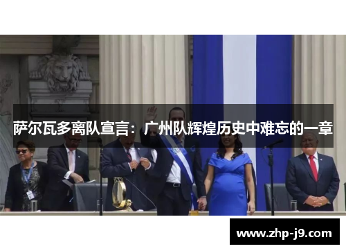 萨尔瓦多离队宣言:广州队辉煌历史中难忘的一章 萨尔瓦多离队宣言:广州队辉煌历史中难忘的一章