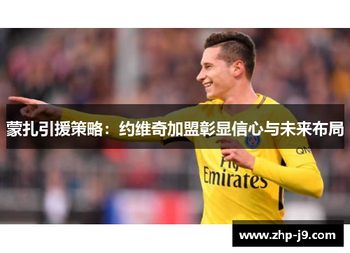 蒙扎引援策略:约维奇加盟彰显信心与未来布局 蒙扎引援策略:约维奇加盟彰显信心与未来布局