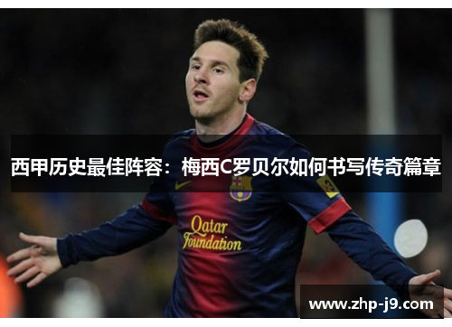 西甲历史最佳阵容：梅西C罗贝尔如何书写传奇篇章