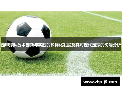 西甲球队战术创新与实践的多样化发展及其对现代足球的影响分析