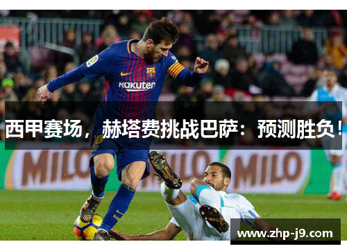 西甲赛场，赫塔费挑战巴萨：预测胜负！