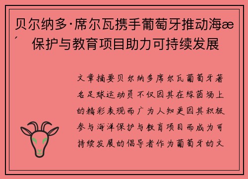贝尔纳多·席尔瓦携手葡萄牙推动海洋保护与教育项目助力可持续发展 贝尔纳多·席尔瓦携手葡萄牙推动海洋保护与教育项目助力可持续发展
