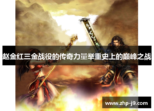 赵金红三金战役的传奇力量举重史上的巅峰之战 赵金红三金战役的传奇力量举重史上的巅峰之战