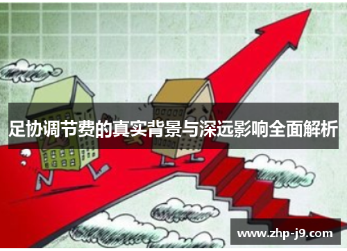 足协调节费的真实背景与深远影响全面解析