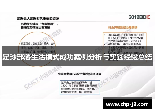 足球部落生活模式成功案例分析与实践经验总结