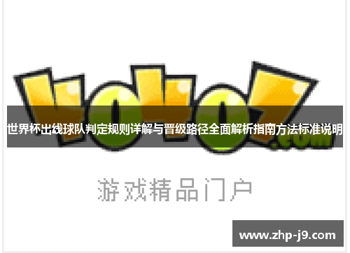 世界杯出线球队判定规则详解与晋级路径全面解析指南方法标准说明