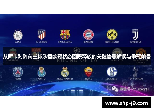 从萨卡对阵荷兰球队看欧冠状态回暖释放的关键信号解读与争冠前景