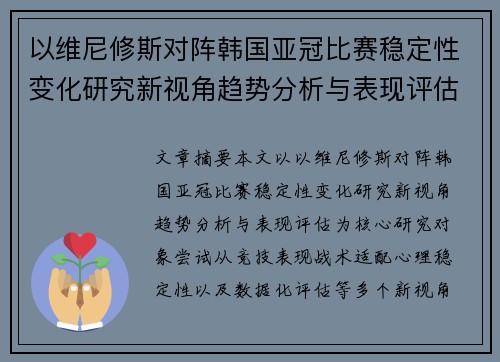 以维尼修斯对阵韩国亚冠比赛稳定性变化研究新视角趋势分析与表现评估 以维尼修斯对阵韩国亚冠比赛稳定性变化研究新视角趋势分析与表现评估