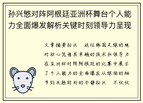 孙兴慜对阵阿根廷亚洲杯舞台个人能力全面爆发解析关键时刻领导力呈现