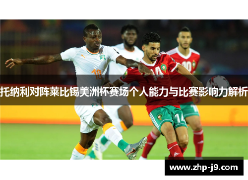 托纳利对阵莱比锡美洲杯赛场个人能力与比赛影响力解析