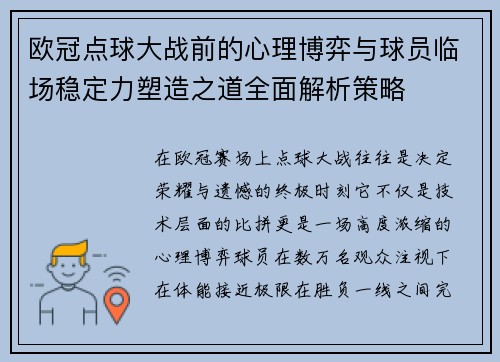 欧冠点球大战前的心理博弈与球员临场稳定力塑造之道全面解析策略 欧冠点球大战前的心理博弈与球员临场稳定力塑造之道全面解析策略