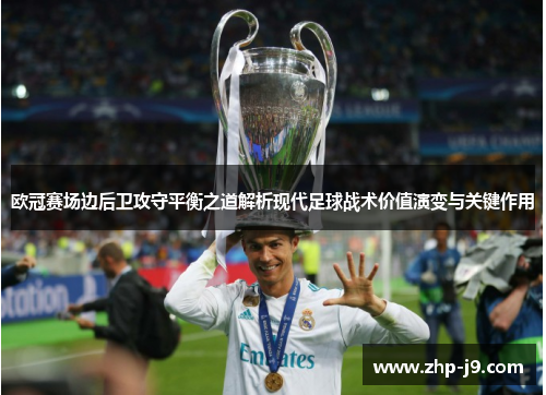 欧冠赛场边后卫攻守平衡之道解析现代足球战术价值演变与关键作用 欧冠赛场边后卫攻守平衡之道解析现代足球战术价值演变与关键作用