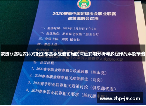 欧协联赛程安排对俱乐部赛季战略布局的深远影响分析与多线作战平衡策略 欧协联赛程安排对俱乐部赛季战略布局的深远影响分析与多线作战平衡策略