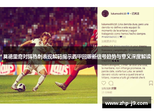 莫德里奇对阵热刺表现解码揭示西甲回暖新信号趋势与意义深度解读 莫德里奇对阵热刺表现解码揭示西甲回暖新信号趋势与意义深度解读