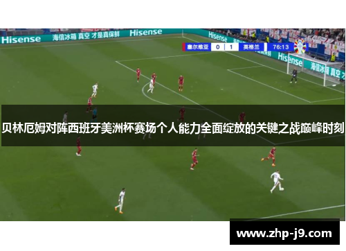 贝林厄姆对阵西班牙美洲杯赛场个人能力全面绽放的关键之战巅峰时刻 贝林厄姆对阵西班牙美洲杯赛场个人能力全面绽放的关键之战巅峰时刻