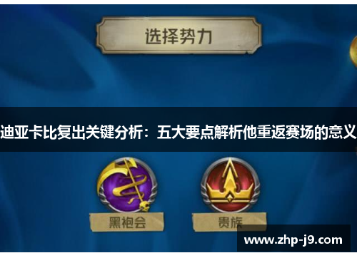 迪亚卡比复出关键分析：五大要点解析他重返赛场的意义