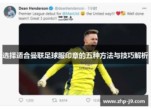 选择适合曼联足球服印章的五种方法与技巧解析