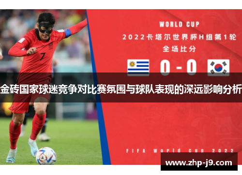 金砖国家球迷竞争对比赛氛围与球队表现的深远影响分析