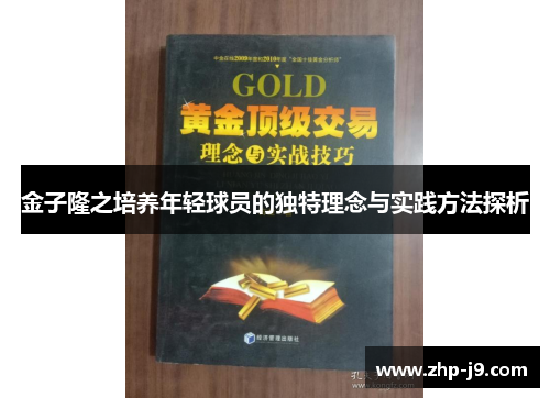 金子隆之培养年轻球员的独特理念与实践方法探析