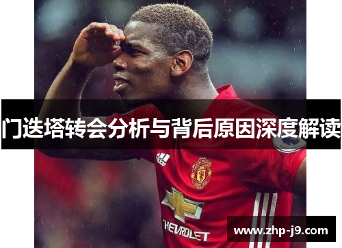 门迭塔转会分析与背后原因深度解读