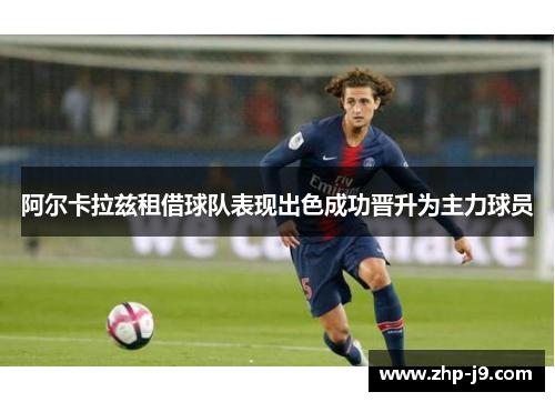 阿尔卡拉兹租借球队表现出色成功晋升为主力球员