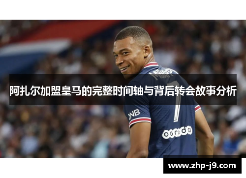 阿扎尔加盟皇马的完整时间轴与背后转会故事分析