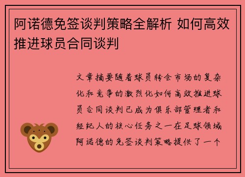 阿诺德免签谈判策略全解析 如何高效推进球员合同谈判
