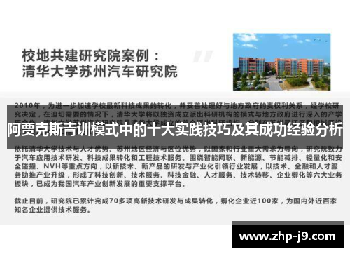 阿贾克斯青训模式中的十大实践技巧及其成功经验分析