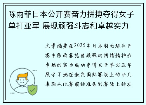 陈雨菲日本公开赛奋力拼搏夺得女子单打亚军 展现顽强斗志和卓越实力