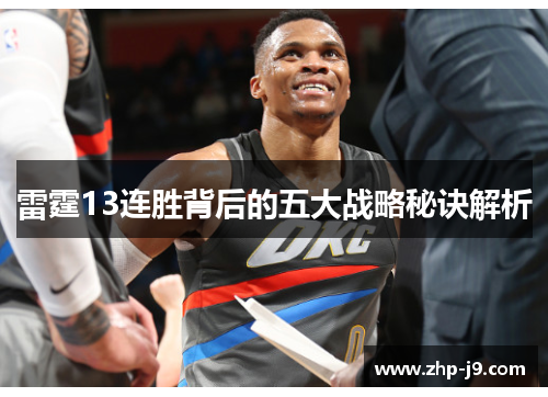 雷霆13连胜背后的五大战略秘诀解析