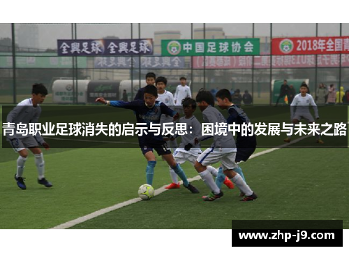 青岛职业足球消失的启示与反思：困境中的发展与未来之路