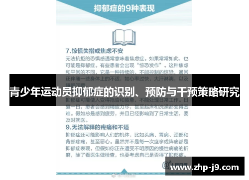 青少年运动员抑郁症的识别、预防与干预策略研究