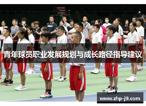青年球员职业发展规划与成长路径指导建议