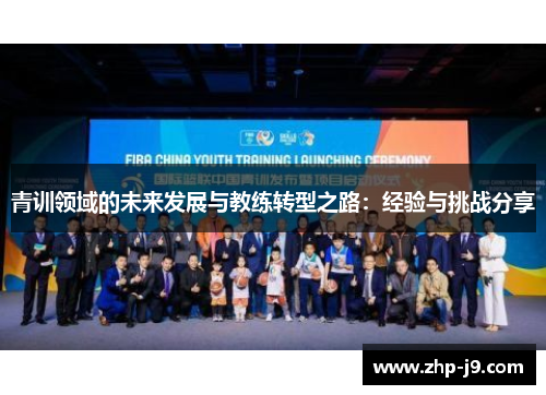 青训领域的未来发展与教练转型之路：经验与挑战分享
