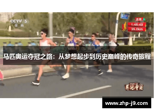 马匹奥运夺冠之路:从梦想起步到历史巅峰的传奇旅程 马匹奥运夺冠之路:从梦想起步到历史巅峰的传奇旅程