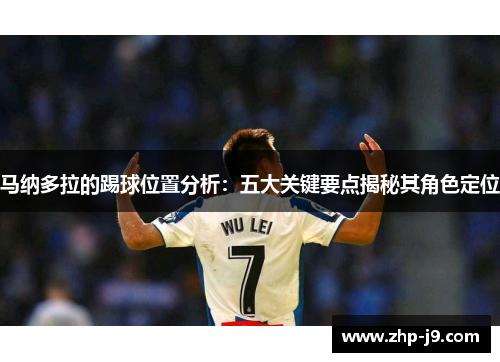 马纳多拉的踢球位置分析:五大关键要点揭秘其角色定位 马纳多拉的踢球位置分析:五大关键要点揭秘其角色定位