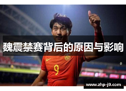 魏震禁赛背后的原因与影响