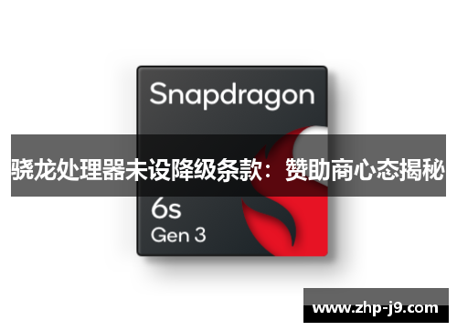 骁龙处理器未设降级条款：赞助商心态揭秘