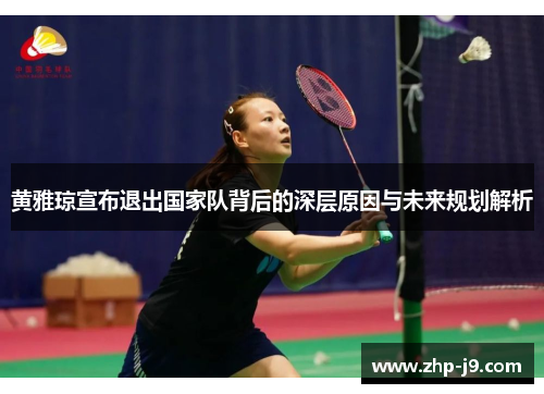 黄雅琼宣布退出国家队背后的深层原因与未来规划解析 黄雅琼宣布退出国家队背后的深层原因与未来规划解析