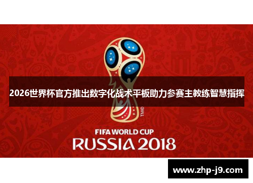 2026世界杯官方推出数字化战术平板助力参赛主教练智慧指挥