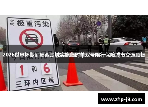 2026世界杯期间墨西哥城实施临时单双号限行保障城市交通顺畅 2026世界杯期间墨西哥城实施临时单双号限行保障城市交通顺畅