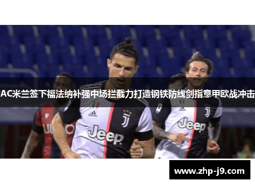 AC米兰签下福法纳补强中场拦截力打造钢铁防线剑指意甲欧战冲击