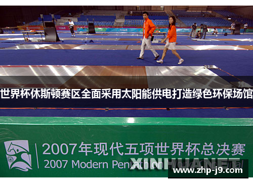 世界杯休斯顿赛区全面采用太阳能供电打造绿色环保场馆