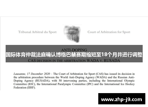 国际体育仲裁法庭确认博格巴禁赛期缩短至18个月并进行调整