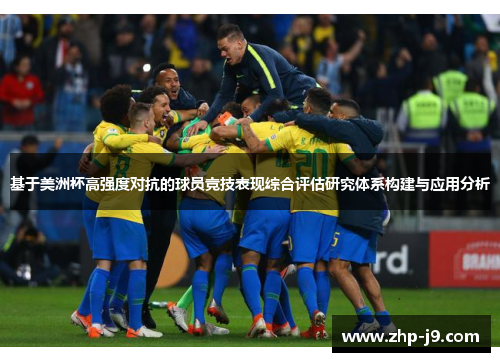 基于美洲杯高强度对抗的球员竞技表现综合评估研究体系构建与应用分析