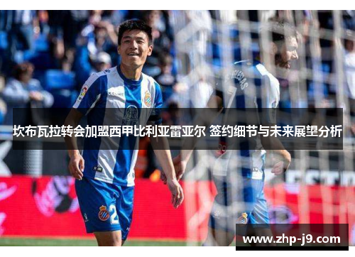 坎布瓦拉转会加盟西甲比利亚雷亚尔 签约细节与未来展望分析